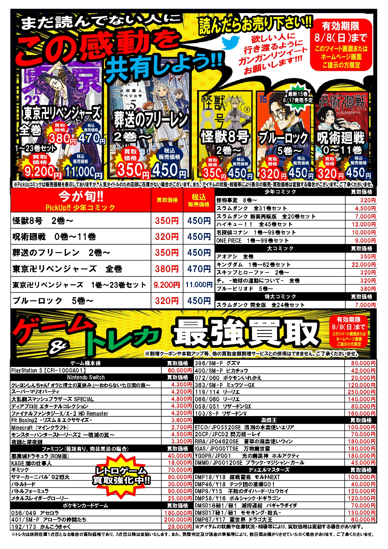 ⚡期間限定⚡超高価買取情報📣 8/2~8/8 | お知らせ | ブックマーケット 