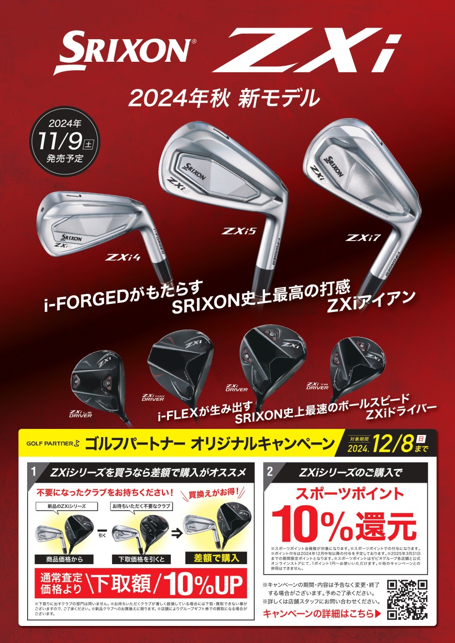 【今日の超目玉】 SRIXON ZXiシリーズ絶賛発売中！ ゴルフパートナー | お知らせ | ケーブル・シールド