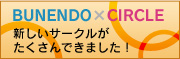 新しいサークルがたくさん増えました